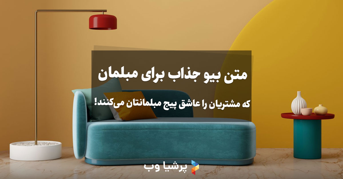 متن بیو جذاب برای مبلمان