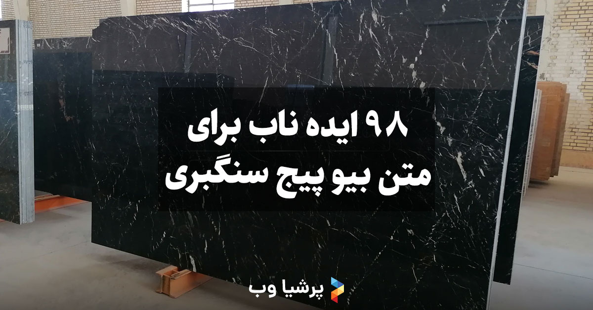 متن بیو پیج سنگبری