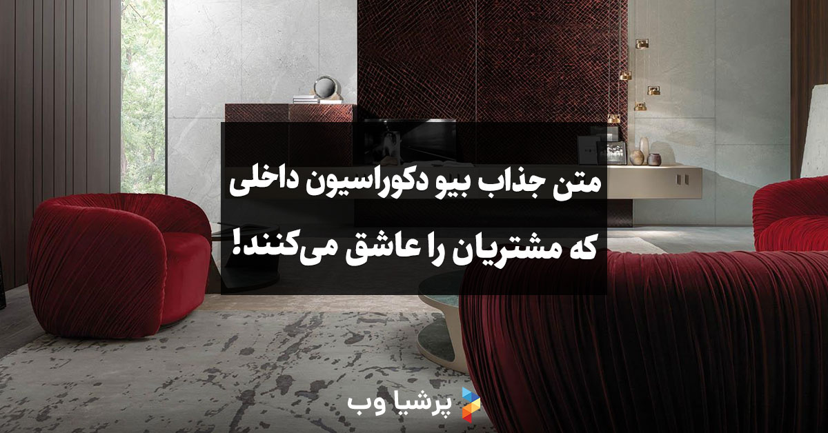 متن جذاب بیو دکوراسیون داخلی