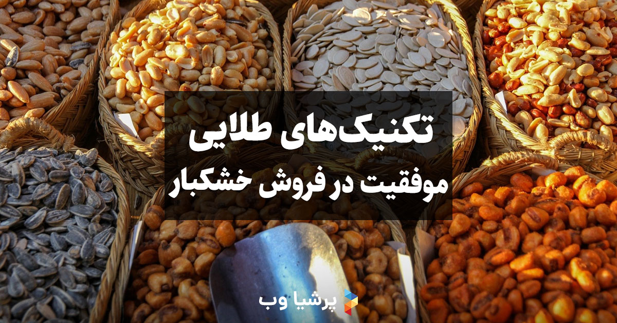 موفقیت در فروش خشکبار