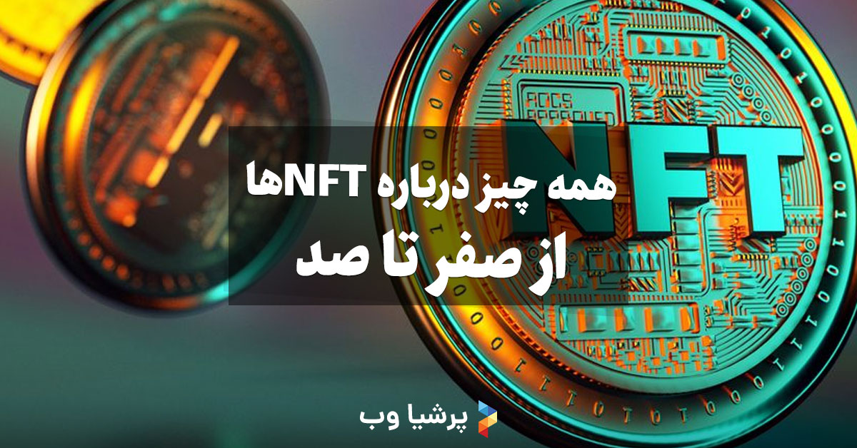 همه چیز درباره NFT