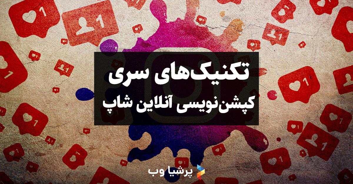 کپشن نویسی آنلاین شاپ