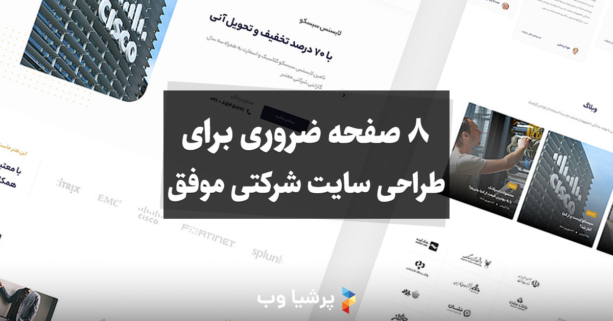 8 صفحه ضروری برای طراحی یک سایت شرکتی موفق