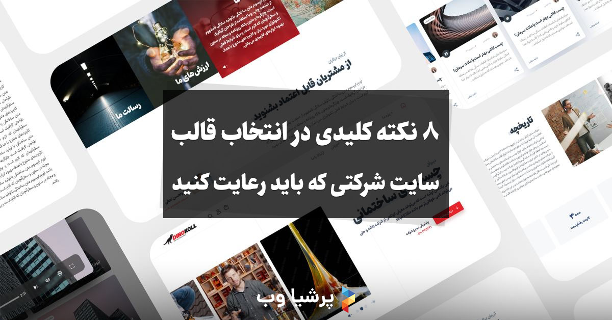 8 نکته کلیدی در انتخاب قالب سایت شرکتی که باید رعایت کنید