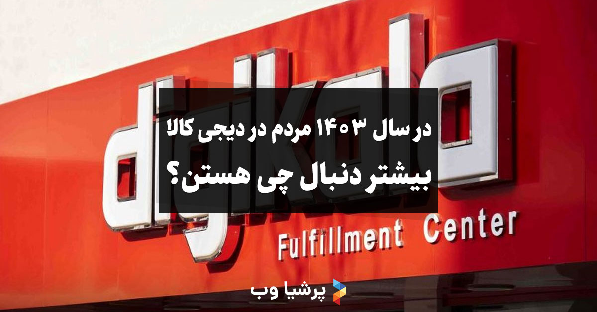 آمار دیجی کالا 1403