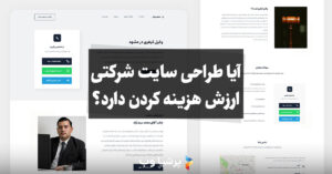 آیا طراحی سایت شرکتی ارزش هزینه کردن دارد؟