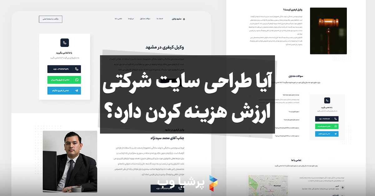 آیا طراحی سایت شرکتی ارزش هزینه کردن دارد؟