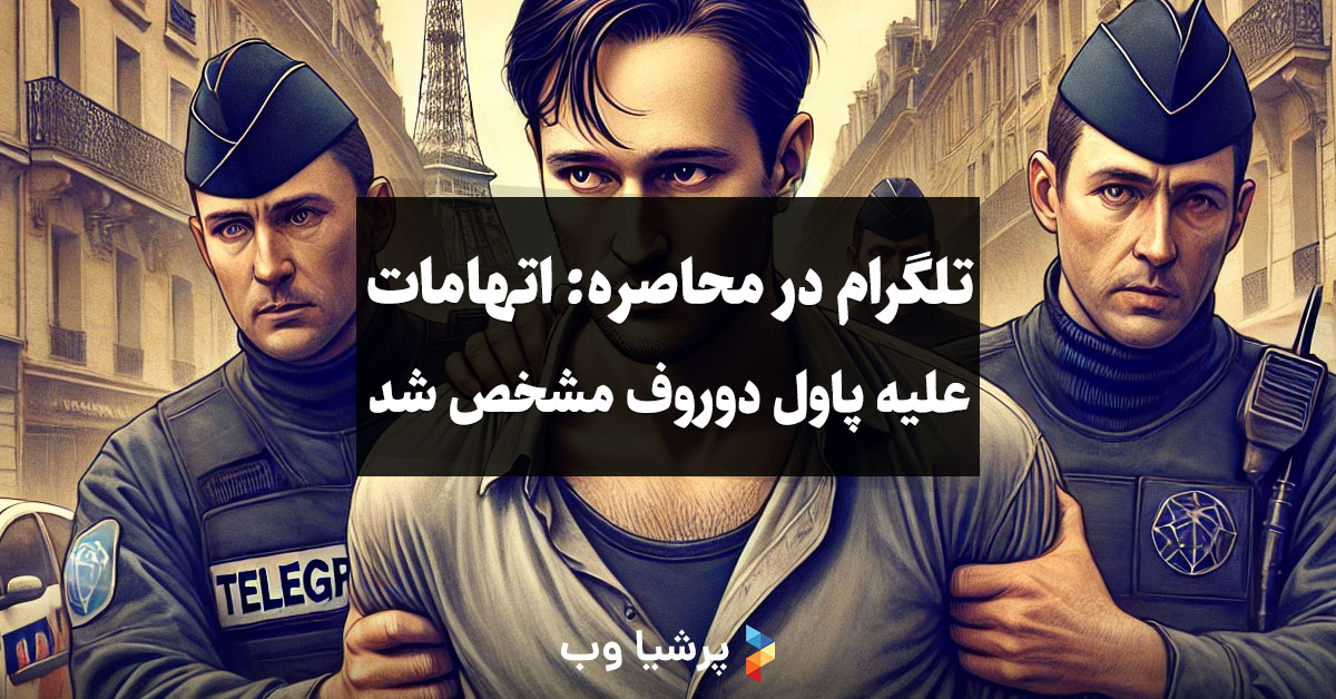 تلگرام در محاصره: اتهامات علیه پاول دوروف مشخص شد