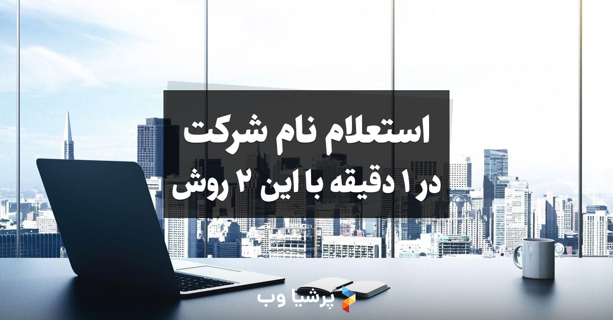 استعلام نام شرکت