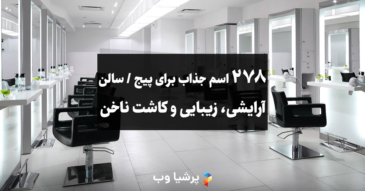 اسم برای سالن و پیج آرایشی زیبایی