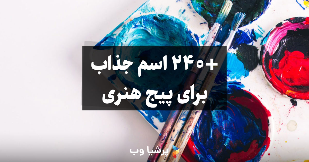 اسم برای پیج هنری