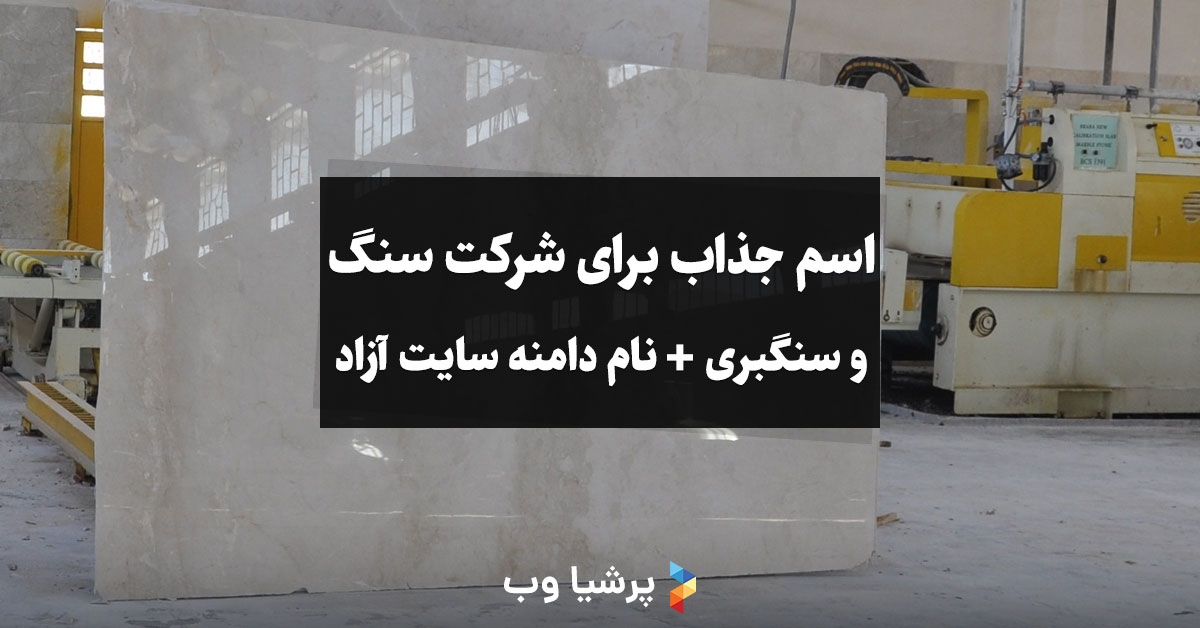 اسم جذاب برای شرکت سنگ