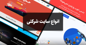 انواع سایت شرکتی