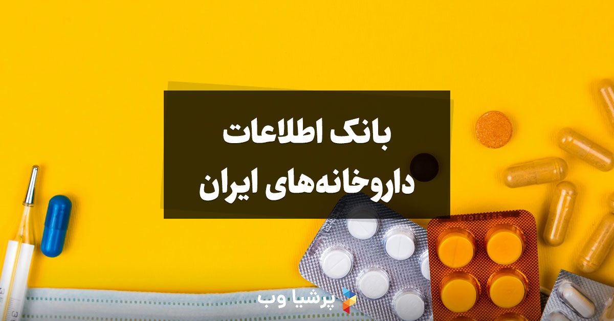 بانک اطلاعات داروخانه ها