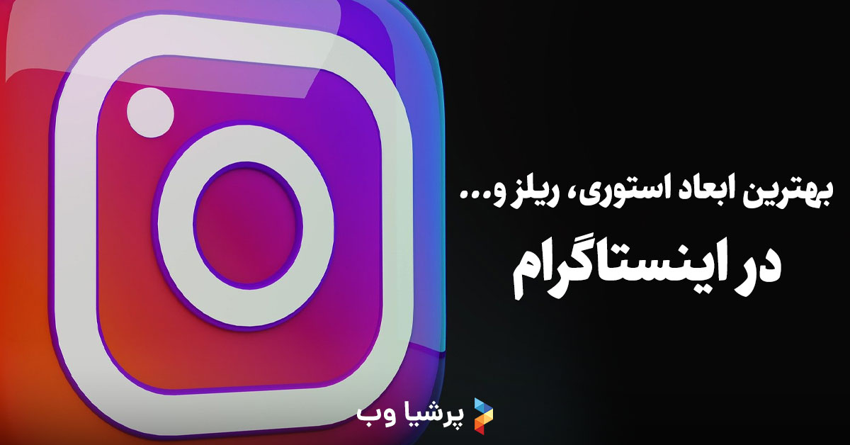 بهترین ابعاد اینستاگرام