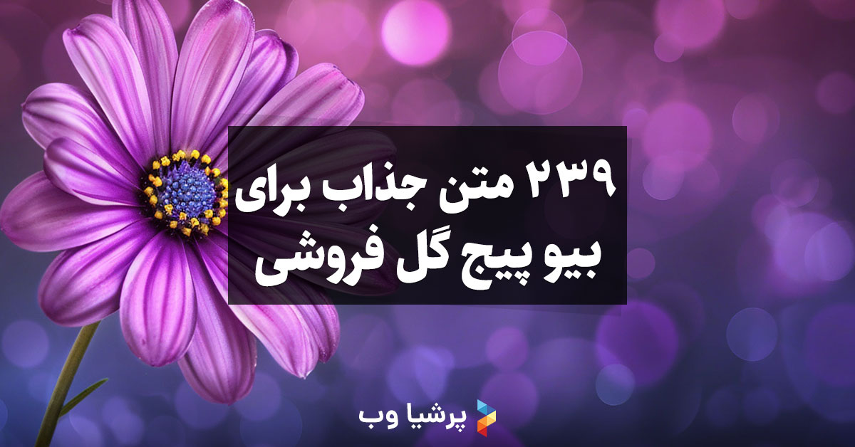بیو پیج گل فروشی