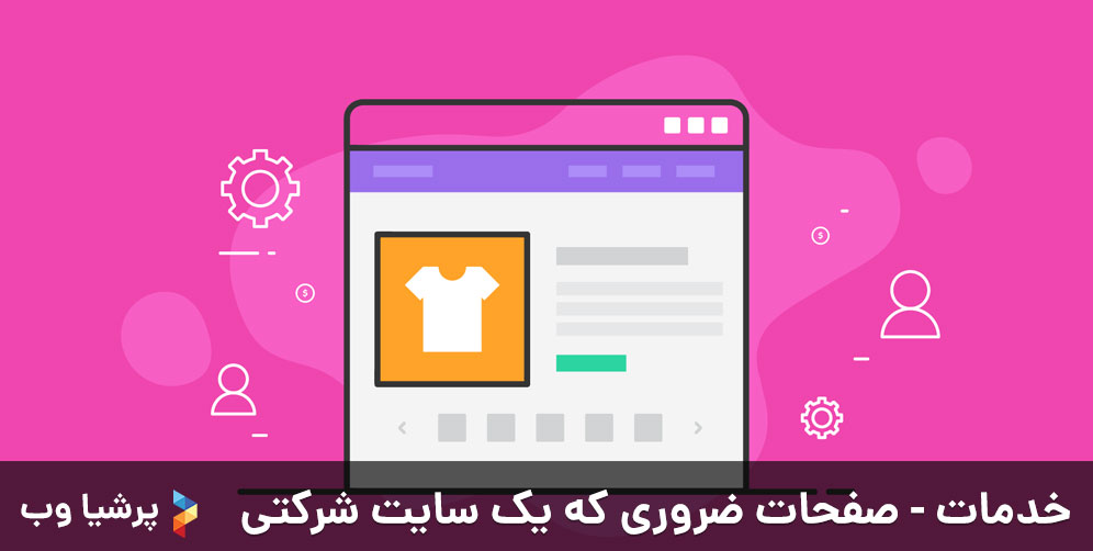 خدمات - صفحات ضروری که یک سایت شرکتی