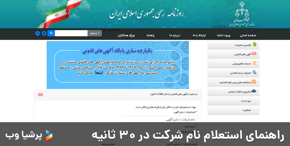 راهنمای استعلام نام شرکت در 30 ثانیه