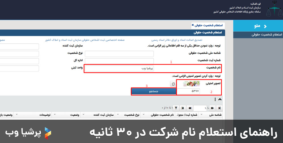 راهنمای استعلام نام شرکت در 30 ثانیه