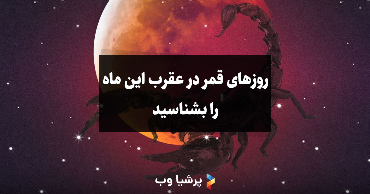 روزهای قمر در عقرب این ماه