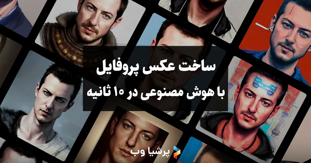 ساخت عکس پروفایل با هوش مصنوعی