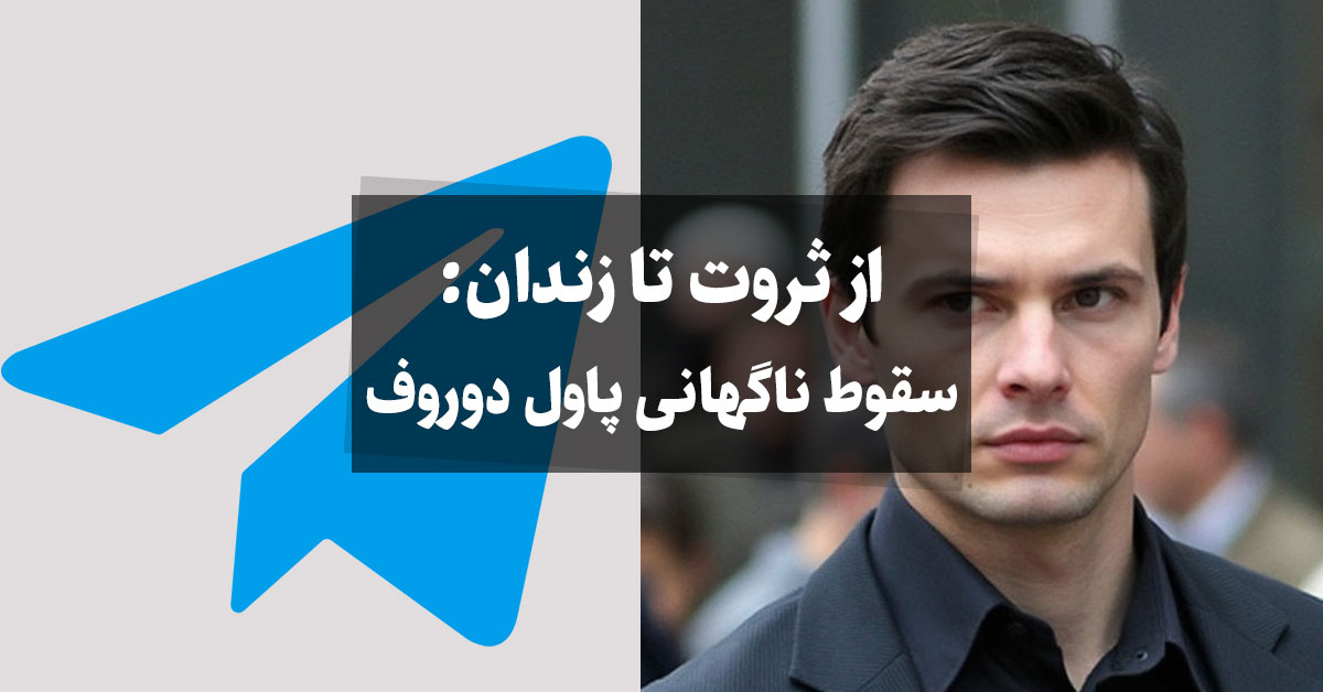 سقوط ناگهانی پاول دوروف