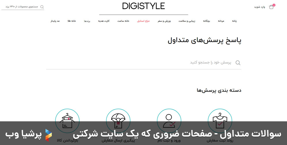 سوالات متداول - صفحات ضروری که یک سایت شرکتی