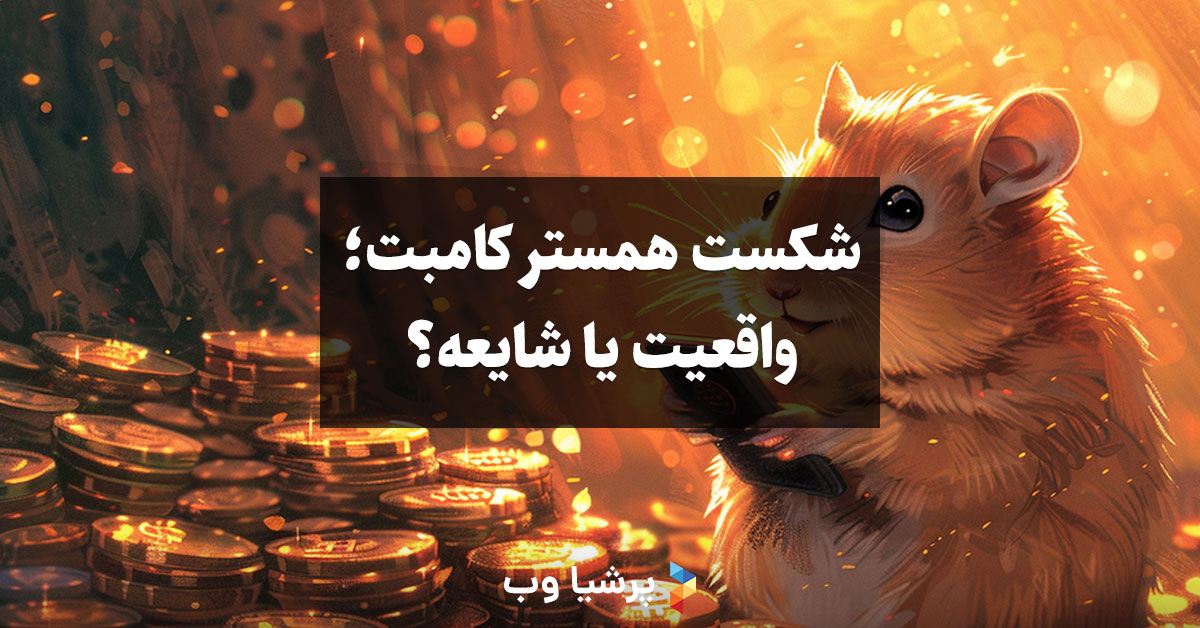 شکست همستر کامبت؛ واقعیت یا شایعه؟