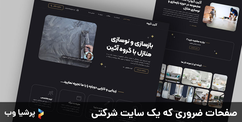 صفحات ضروری که یک سایت شرکتی