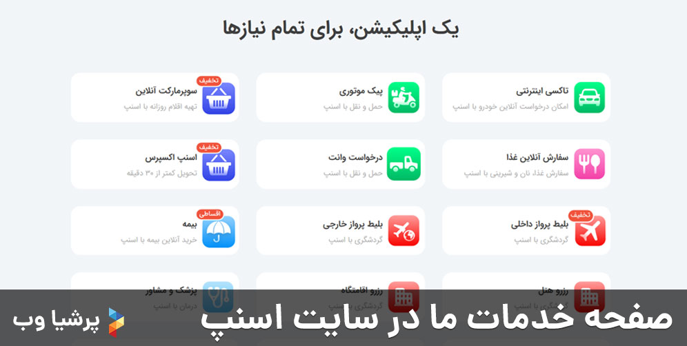 صفحه خدمات ما در سایت اسنپ
