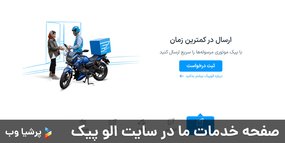 صفحه خدمات ما در سایت الو پیک