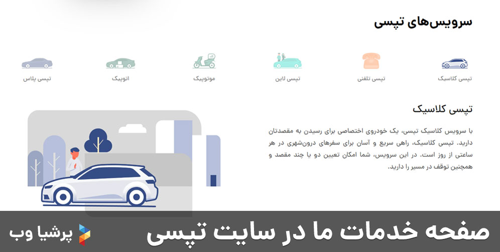 صفحه خدمات ما در سایت تپسی