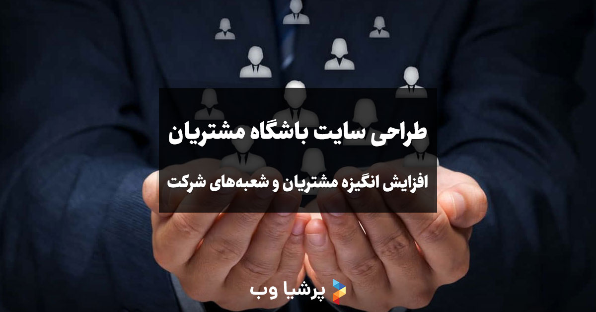 طراحی سایت باشگاه مشتریان