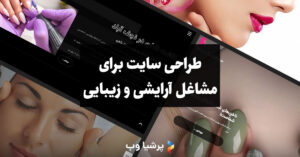 طراحی سایت برای مشاغل زیبایی