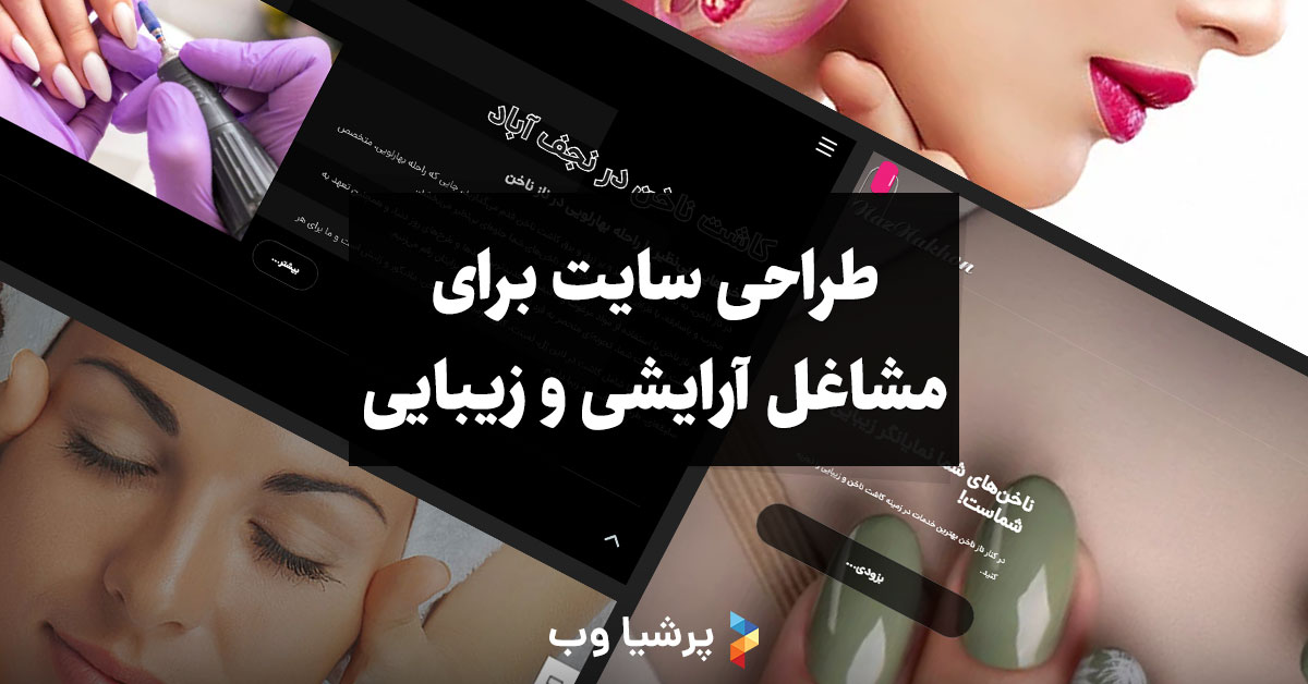 طراحی سایت برای مشاغل زیبایی
