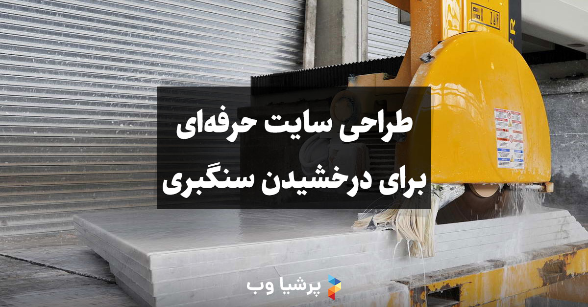 طراحی سایت سنگبری