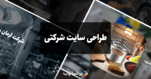 طراحی سایت شرکتی