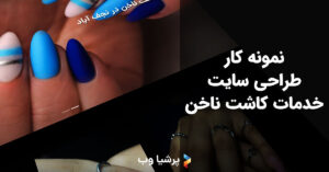 طراحی سایت کاشت ناخن
