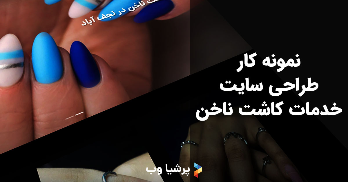 طراحی سایت کاشت ناخن