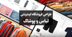 طراحی فروشگاه اینترنتی لباس و پوشاک
