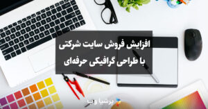 طراحی گرافیکی سایت شرکتی