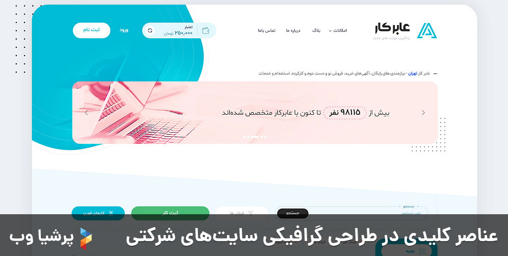 عناصر کلیدی در طراحی گرافیکی سایت‌های شرکتی