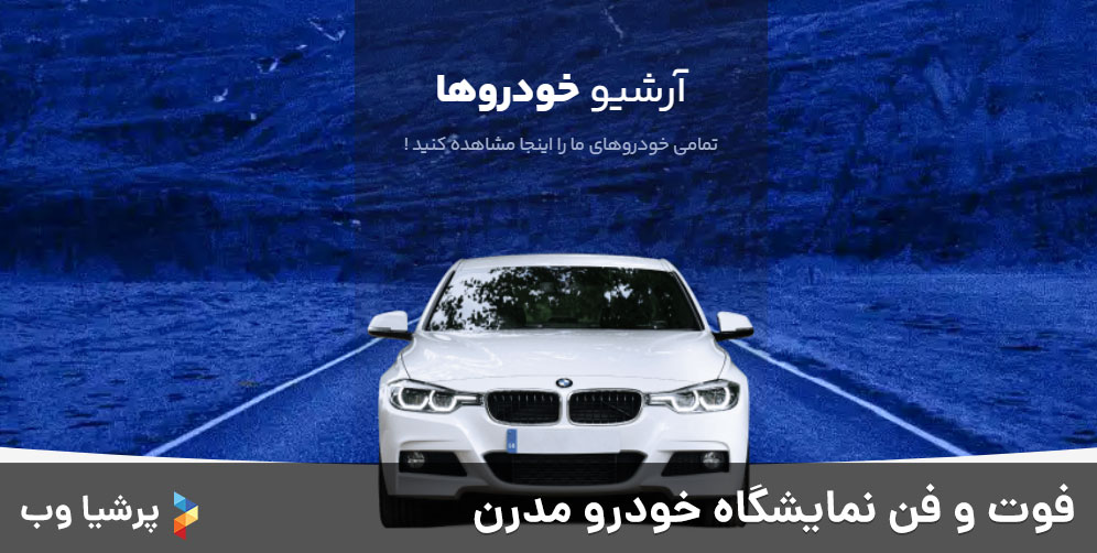 فوت و فن نمایشگاه خودرو مدرن