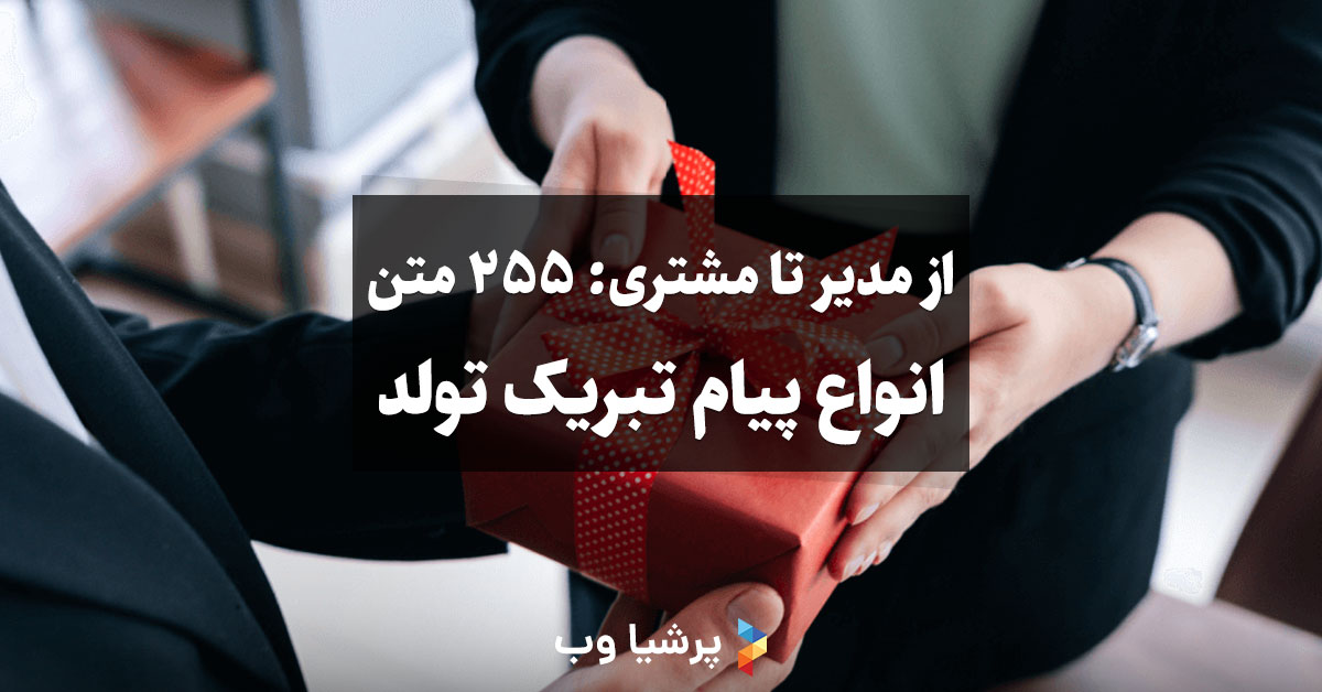 متن پیام تبریک شرکتی