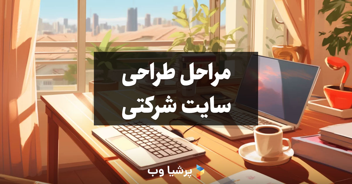 مراحل طراحی سایت شرکتی