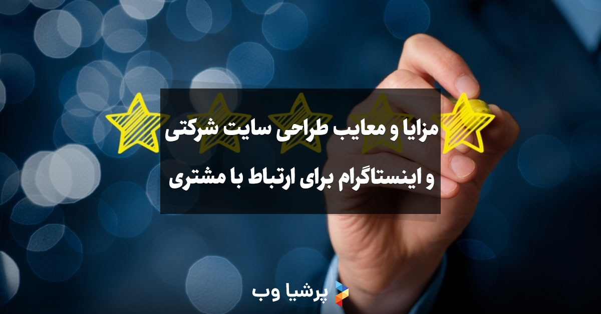 مزایا و معایب طراحی سایت شرکتی و اینستاگرام برای ارتباط با مشتری
