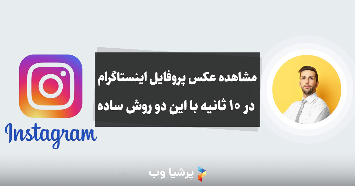 مشاهده عکس پروفایل اینستاگرام