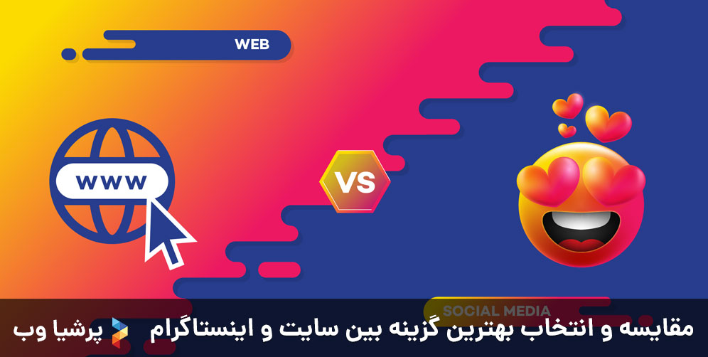 مقایسه و انتخاب بهترین گزینه بین سایت و اینستاگرام