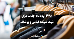 نام جذاب برای ثبت شرکت لباس و پوشاک