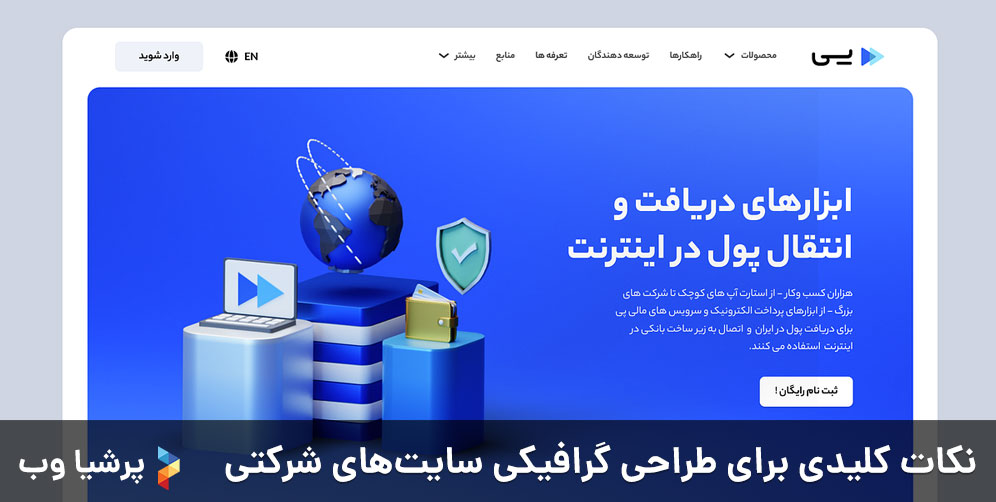 نکات کلیدی برای طراحی گرافیکی سایت شرکتی